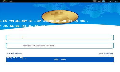 虚拟币与冥币的关系探讨

在当今这个数字化迅速发展的时代，虚拟货币成为了人们热议的话题。从比特币到以太坊，各种虚拟币层出不穷，吸引了众多投资者和使用者。然而，有些人对虚拟币的性质产生了疑问，尤其是把虚拟币与冥币相提并论。那么，虚拟币真的属于冥币吗？在探讨这个问题之前，有必要先了解一下这两者各自的定义和特点。

虚拟币的定义与特点

虚拟币是一种只存在于数字世界中的货币形式，并不具备物理形态。它通常依托于区块链技术，使得交易过程去中心化、安全可靠。虚拟币的产生过程通常涉及“挖矿”，用户通过计算机进行复杂的运算来获得一定数量的虚拟币。最常见的虚拟币包括比特币（Bitcoin）和以太坊（Ethereum），它们的价值波动剧烈，受到市场供求关系的影响。

冥币的定义与特点

冥币又称为“冥纸”、“阴间币”，是中国传统文化中用于祭祀的纸币。这种纸币并非真正的货币，而是为去世亲人准备的祭品，通常在清明节、中元节等节日焚烧，以示追思。冥币在功用上是用来“购买”阴间的东西，比如食物、衣物等，以确保去世者在另一个世界的生活得到保障。冥币的形态多样，有时精美，有时粗糙，具体则依当地习俗而异。

两者的本质差异

虚拟币与冥币之间的本质差异不言而喻。首先，虚拟币是存在于数字世界中的一种金融工具，而冥币则是传统文化中的一种祭祀用品。其次，虚拟币可以用作交易、投资等实际用途，有其市场价值和流通性。而冥币的价值完全依赖于文化和习俗，其功能仅限于祭祀，并没有现实生活中的经济影响力。基于这些差异，可以得出结论：虚拟币不属于冥币。

为什么会有人将虚拟币与冥币相提并论？

尽管虚拟币和冥币本质上相去甚远，但它们在某些方面的相似性可能导致部分人将两者联系在一起。首先，二者都涉及到一种“没有实体”的货币形态。虚拟币存在于数字世界，而冥币则是“烧给”亡者的纸质凭证，这种“非实体”的货币特性可能让一些人产生混淆。

其次，有些人可能对虚拟币的价值存疑，认为它不是“真金白银”的货币，更多的是一种投机行为。这一点与冥币的用途有着某种程度上的相似性——二者在现实中都不被当作普通货币使用。

投资虚拟币需要注意的事项

虽然虚拟币与冥币没有实际的关系，但由于近几年虚拟币的流行，许多人开始投资虚拟币。在这里，我们有必要讨论一下投资虚拟币时需要注意的一些事项，以帮助投资者更好地找到合适的投资机会。

首先，了解市场动态。在投资之前，务必关注虚拟币市场的动态，包括最新的法规、技术发展和市场趋势。这有助于投资者做出更明智的决策。

其次，评估风险。虚拟币的价格波动非常大，投资者需要对可能的风险有清晰的认识。对于风险承受能力较低的人来说，或许应该对虚拟币保持谨慎，并设置好止损点。

最后，多样化投资。单一投资于一种虚拟币风险较高，适当的分散投资可以降低整体风险。在选择虚拟币时，可以根据其技术背景、市场表现和未来潜力进行评估。

常见问题解答

在了解虚拟币和冥币的区别及相关投资注意事项后，很多人可能还有一些疑问。以下是两个相关问题的详细解答。

虚拟币的流行基础是什么？

虚拟币流行的基础主要来源于三个方面：技术支持、市场需求和社会接受度。

首先，区块链技术为虚拟币提供了安全可靠的基础。区块链是一个去中心化的数据库，可以不经过中介直接记录交易信息。因此，虚拟币的交易过程更加透明和安全，受到投资者的青睐。

其次，随着在线交易和电子支付的普及，市场对虚拟币的需求逐渐增加。无论是个人用户还是商家，越来越多的人开始接受虚拟币作为交易方式，增强了其流通性和价值。

最后，社会对虚拟币的接受度逐渐提升。随着越来越多的企业和机构开始投资和使用虚拟币，公众也更容易接受这种新兴的货币形式。同时，媒体和社交网络的传播也加速了虚拟币的流行。

虚拟币的未来发展趋势是什么？

关于虚拟币的未来发展趋势，许多专家和分析师持有不同的观点。然而，大体上可以归纳为以下几个方面：

第一，监管将日趋严格。随着虚拟币的广泛应用，各国政府正逐渐加强对虚拟币交易的监管，以防止洗钱、欺诈等风险。这可能会导致一些不合规的虚拟币项目退出市场。

第二，技术创新将持续推进。随着区块链技术的不断改进，未来可能会出现更高效、更安全的虚拟币。这将进一步提升虚拟币的市场潜力和应用场景。

第三，主流接纳度将提升。越来越多的传统金融机构开始投资虚拟币，未来可能会看到更多大型企业将虚拟币纳入其支付系统中，这将使虚拟币越来越受到认可。

综上所述，虚拟币与冥币在本质上是完全不同的两个概念。随着对虚拟币理解的不断深入，希望能够以更加理性的态度对待这一新兴的经济现象。

虚拟币与冥币的关系：真相大揭秘