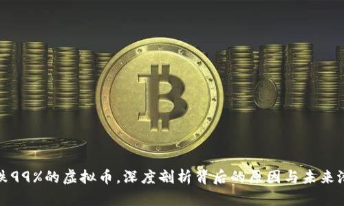 : 跌99%的虚拟币,深度剖析背后的原因与未来潜力