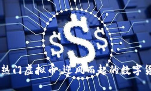   近期热门虚拟币：迎风而起的数字货币新星