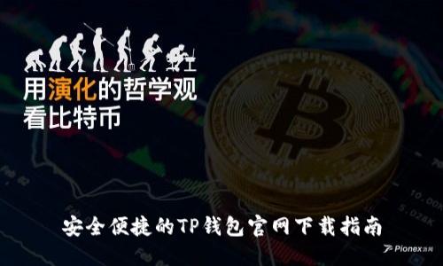 安全便捷的TP钱包官网下载指南