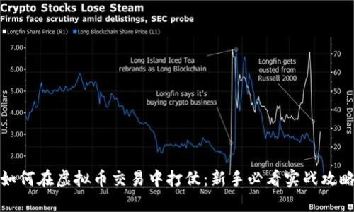 如何在虚拟币交易中打仗:新手必看实战攻略