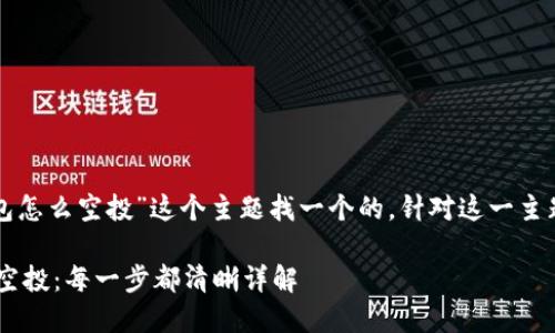 思考和关键词设定

首先，让我们为“tp钱包怎么空投”这个主题找一个的。针对这一主题，我会提出以下内容：

如何轻松实现TP钱包空投：每一步都清晰详解