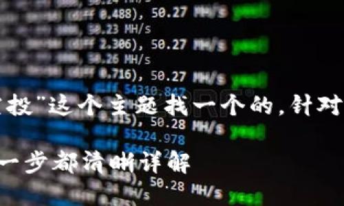 思考和关键词设定

首先，让我们为“tp钱包怎么空投”这个主题找一个的。针对这一主题，我会提出以下内容：

如何轻松实现TP钱包空投：每一步都清晰详解