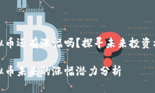 虚拟币还有涨幅吗？探寻未来投资机会

虚拟币未来的涨幅潜力分析