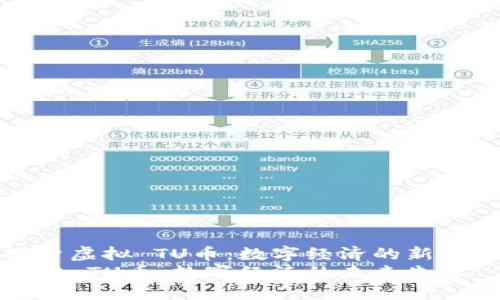 探索虚拟 TU币:数字经济的新宠儿
虚拟 TU币:数字经济的未来先锋