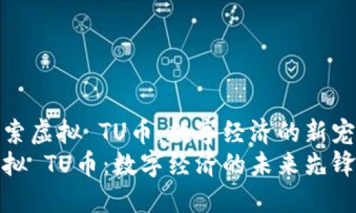 探索虚拟 TU币:数字经济的新宠儿
虚拟 TU币:数字经济的未来先锋