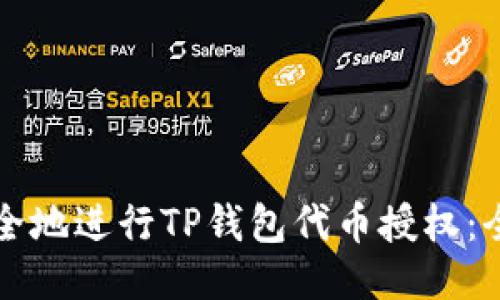 如何安全地进行TP钱包代币授权:全面指南