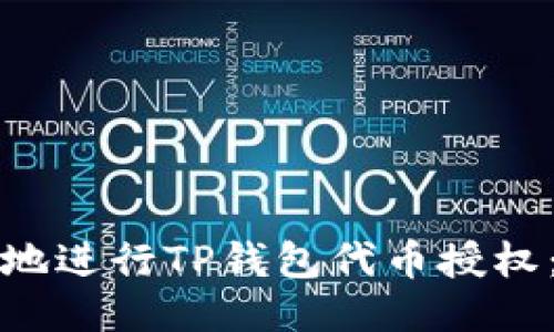 如何安全地进行TP钱包代币授权:全面指南