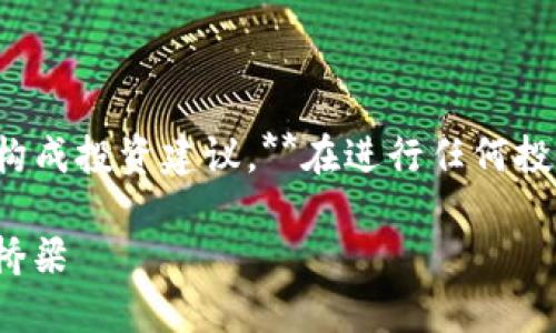 请注意：**虽然我可以提供信息和分析，但不构成投资建议。**在进行任何投资之前，请务必做好自己的研究，谨慎决策。**

深入了解USDT：连接法币与虚拟货币世界的桥梁