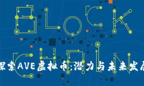 深入探索AVE虚拟币:潜力与未来发展趋势