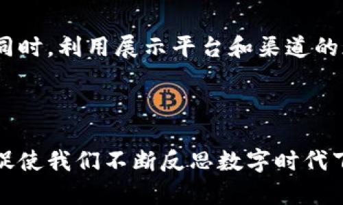    如何用绘画表达虚拟币的艺术魅力  / 

 guanjianci  绘画, 虚拟币, 艺术, 数字货币  /guanjianci 

### 绘画与虚拟币的创意交汇

 在数字时代，艺术的表达方式也在不断演变。尤其是在虚拟货币迅速崛起的今天，艺术家们开始将这种新兴的货币形式融入到他们的创作中。无论是比特币、以太坊，还是其他各类虚拟币，绘画的艺术语言为它们的特性提供了更为生动的诠释。 

### 虚拟币的魅力何在？

 虚拟币的崛起，给我们的生活带来了诸多变化。与此同时，它的背后也蕴藏着深厚的文化和技术意义。从一开始的小众投资领域，到如今渐渐融入主流经济体系，虚拟币不仅改变了人们的付款方式，还引导了对价值和财富的新思考。 

 在进行绘画创作时，艺术家可以通过象征、对比等手法，展现虚拟币所代表的未来金融世界。利用色彩的变化、形式的构造、以及符号的编排，艺术作品可以将虚拟币的抽象概念具体化，形成强烈的视觉冲击力。这种结合不仅能够吸引观众的眼球，更能促使他们反思这些数字货币背后所彰显的社会、经济和文化影响。 

### 如何在绘画中表现虚拟币？

 进行这样的创作，艺术家需要对虚拟币有所理解，包括它的运作机制、投资逻辑、市场波动等。同时，对于虚拟货币所代表的未来科技、去中心化理念等，艺术家也需要进行深入的研究。最重要的是，艺术家必须善于运用绘画技巧，将这些抽象的概念转化为生动的艺术形象。 

 举个例子，艺术家可以通过运用数字绘画技术来创造出与虚拟币相关的作品。这不仅可以表现出虚拟货币的数字特征，还能在画布上构建出一个独特的未来世界。色彩的鲜明、线条的灵动，以及构图的奇特，都能成为吸引观众的重要手段。 

### 绘画与虚拟币结合的几种方式

#### 1. 抽象艺术

 抽象艺术是一种表达观念、情感的自由方式，艺术家可以通过不同的几何形状、颜色的搭配，表达对虚拟币的理解。比如，可以用不同的颜色和形状来代表市场的波动，形成一幅充满动感的作品，引发观众的共鸣。 

#### 2. 数字艺术

 在数字化时代，数字绘画技法为艺术创作提供了无限的可能性。艺术家可以利用计算机软件，创建出虚拟币的三维模型或者复杂的动画场景，为观众提供更加生动的体验。作品可以模拟市场的起伏变化，让观看者仿佛置身于虚拟货币的浪潮中。 

#### 3. 插画与漫画

 插画和漫画是一种生活化且易于传播的方式，通过简单的语言和幽默的形式向人们传达虚拟币的理念。例如，艺术家可以创作一个比特币英雄的形象，通过它的冒险故事反映出虚拟币的起伏与挑战。这种创作方式能够拉近虚拟币与普通人生活之间的距离，让人更容易理解这一复杂的主题。 

#### 4. 实验艺术

 实验艺术则更具先锋性，艺术家借助新技术探索虚拟货币与艺术融合的新可能性。例如，利用增强现实（AR）技术，观众不仅能在展览中看到绘画作品，还可以通过智能手机或平板电脑与虚拟币的相关内容互动。这种互动形式不断拓宽了艺术的界限，让人们以全新的视角审视艺术与科技的结合。 

### 如何推广与传播这些作品？

 要让绘画作品有效传播，艺术家需要借助网络平台，结合社交媒体的影响力进行创作和宣传。通过在如Instagram、Twitter、抖音等平台上发布作品的过程，可以吸引到更广泛的观众，并引发互动讨论。同时，配合短视频、直播等方式，增加观众的参与感和投入感，提升作品的传播效果。 

 此外，艺术家还可以注重与虚拟币相关行业的合作，例如与区块链公司、数字钱包品牌进行联名创作，通过跨界合作吸引目标受众的关注。这种合作方式不仅能够提升艺术作品的曝光度，还能够增强虚拟币的艺术价值和文化内涵。 

### 观众的反馈与反思

 在展示这些与虚拟币相关的作品时，观众的反馈尤为重要。有时，一幅作品能够激起观众的思考、引发情感共鸣，这正是艺术的力量所在。面对虚拟币这一话题，观众可能会产生对未来财富观的反思，甚至对传统金融体系进行重新思索。艺术不仅仅是审美，更是一种激发思考的媒介。

### 未来展望：虚拟币与艺术的持续融合

 随着技术的不断进步，虚拟币和艺术的结合将愈加紧密。我们可以想象未来将会出现更多基于区块链技术的艺术展示，甚至是数字艺术品的交易场所，艺术家与收藏者之间的关系将更为直接和透明。虚拟现实（VR）技术的使用，也将开启人们对艺术的新体验，让更多人能在虚拟空间里欣赏到这些结合了技术与艺术的作品。

### 相关问题探讨

#### 问题一：为何虚拟币艺术作品会吸引年轻人？

 当今社会，年轻人对新事物的接纳能力较强，虚拟币作为数字经济的重要一环，正好契合了他们对前沿科技的追求。虚拟币艺术作品往往运用鲜艳的色彩、富有冲击力的构图、以及与科技融合的创意，这些都与年轻人追求个性和创新的价值观相匹配。此外，虚拟货币背后的去中心化理念也与年轻人对传统权威的反叛态度有所共鸣。

#### 问题二：如何让传统艺术与虚拟币有机结合？

 传统艺术与虚拟币的结合并不是一朝一夕的事情，需要艺术家在创作上进行探索与实践。艺术家可以从传统艺术的表现手法入手，例如使用油画、水彩等传统媒介，去探索虚拟币的实体化表现。同时，利用展示平台和渠道的现代化，例如在线展览、虚拟实境等技术，打破时间与空间的限制，从而让更多人接触到这种新型艺术形式。此外，艺术家还应当加强与技术行业的合作，通过跨界交流，丰富作品的表达内容与形式。

### 结语

 随着虚拟币的普及，艺术家们在这一领域的探索不仅丰富了他们的创作灵感，也为观众提供了更为深层的情感体验与思考空间。未来，艺术与虚拟币的结合将不断进化，成为一种新的文化现象，促使我们不断反思数字时代下的金融观念与艺术价值。