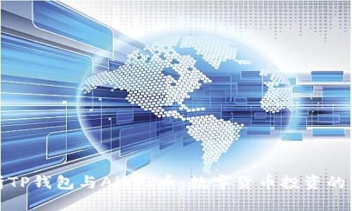 深入解析TP钱包与Aibox币：数字货币投资的未来之路