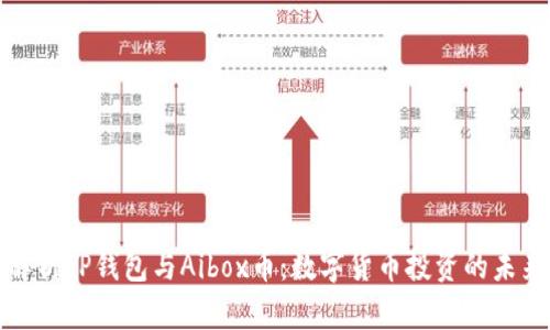 深入解析TP钱包与Aibox币：数字货币投资的未来之路