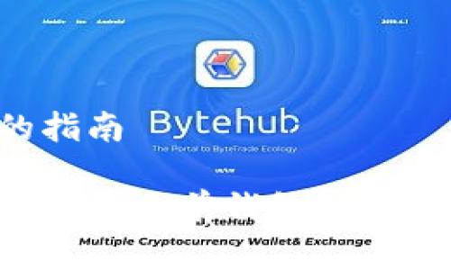 创建多前钱包的指南
如何轻松创建TP钱包多前钱包:简单步骤与实用建议