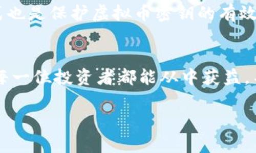    如何安全管理虚拟币密钥：保护你的加密资产  / 

 guanjianci  虚拟币, 密钥, 加密资产, 安全管理  /guanjianci 

引言：虚拟货币的兴起与密钥的重要性
在现代金融体系中，虚拟货币已经从边缘走向了中心舞台。比特币、以太坊等数字货币的流行，让越来越多人开始投资和交易。然而，这种快速发展的同时，也带来了不少新的挑战。其中，如何安全管理虚拟币的密钥，就成为了广大投资者必须面对的一大难题。

虚拟币密钥是什么？
在深入讨论之前，先简单了解一下虚拟币的密钥概念。虚拟币的密钥分为公钥和私钥。公钥就像你的银行账户号码，可以分享给任何人，而私钥则是你的个人密码，必须严格保管，任何获得私钥的人都能掌控你的虚拟资产。所以，私钥的安全性直接关系到你虚拟币的安全。

为何保护虚拟币的私钥如此重要
虚拟货币在过去几年中经历了几次大规模盗窃事件，导致成千上万的投资者蒙受损失。这些盗窃的原因大部分都与私钥的泄露有关。如果黑客攻陷了你的账户，获取了你的私钥，那么你的资产将无处可寻，后悔也来不及。因此，了解如何保护好这些私钥，是每一个虚拟币投资者都必须掌握的技能。

安全管理虚拟币密钥的方法
管理虚拟币私钥的最佳实践如下：
ul
  listrong冷热钱包分离：/strong冷热钱包是安全管理私钥的有效方式。热钱包适用于频繁交易，存放少量资金，而冷钱包则适合长期保存，通常以硬件的形式存在，安全性较高。/li
  listrong加密存储：/strong即使是存放在文件中的私钥，也应该使用加密技術进行保护，以防止他人获取你的私钥。/li
  listrong定期备份：/strong请定期做好私钥的备份工作，可采用不同的介质保存多个备份，以防止数据损坏或设备故障。/li
  listrong使用多重签名：/strong通过多重签名钱包，你可以设置多个私钥，只有达成一定的签名要求后，才能进行转账，这样就增加了安全性。/li
  listrong教育自己：/strong了解网络安全知识，学习如何防范钓鱼攻击、恶意软件等网络安全威胁。保持警觉，避免轻信不明链接或下载不明软件。/li
/ul

虚拟币密钥的存储方式详解
选择合适的存储方式对于保护虚拟币密钥至关重要。这里有几种常见的存储方式：

h41. 硬件钱包/h4
硬件钱包是一种专门为存储加密货币而设计的物理设备。它采用离线存储方式，可以有效防止网络攻击。使用时，你只需将硬件钱包连接到电脑，通过软件进行交易，较为安全。

h42. 软件钱包/h4
软件钱包分为桌面钱包、移动钱包和网页钱包。它们的主要优势在于方便快速，但如果网络环境不安全，可能会面临盗窃风险。因此，在使用时一定要确保设备的安全性。

h43. 纸钱包/h4
纸钱包是将私钥和公钥打印在一张纸上，物理隔离，安全性极高。但注意要妥善保管，避免纸张被损坏或丢失。

常见问题解答
在这一部分，我们来看看几个与虚拟币密钥相关的常见问题：

h41. 如果我的私钥丢失了怎么办？/h4
如果你丢失了私钥，基本上你的资产将无法恢复。私钥是持有虚拟货币的唯一凭证，失去它就像失去钥匙。然而，有人建议定期备份密钥，可以降低丢失的风险。

h42. 如何防范虚拟币密钥被盗？/h4
要防范虚拟币密钥被盗，首先要加强网络安全意识，包括使用复杂的密码、定期更换密码、启用双因素认证等。此外，使用硬件钱包和冷存储方式也是保护虚拟币密钥的有效手段。并且，不要轻易分享个人信息或私钥，保持警惕。

结语：保护你的虚拟币资产，关注安全管理
在虚拟货币的世界中，安全是最重要的课题。随着越来越多人涌入这个市场，了解如何妥善管理和保护自己的虚拟币密钥显得尤为重要。希望每一位投资者都能从中获益，不断学习，用更安全的方式来维护自己的加密资产。记住，保护隐私信息就是保护你的财富，让我们共同努力，携手建立更安全的虚拟货币环境。

以上便是关于虚拟币密钥的安全管理的详细介绍。希望能够帮助广大投资者更好地保护自己的虚拟资产。