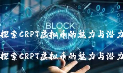 探索CRPT虚拟币的魅力与潜力

探索CRPT虚拟币的魅力与潜力