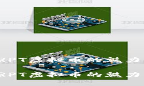 探索CRPT虚拟币的魅力与潜力

探索CRPT虚拟币的魅力与潜力