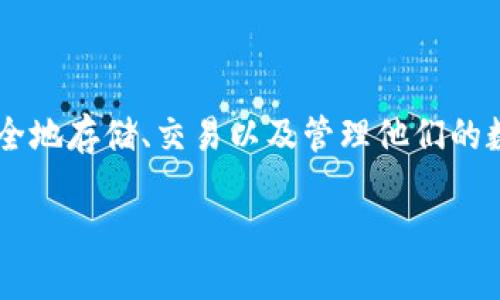 Pt钱包官网是一个专注于加密货币和数字资产管理的平台，用户可以在这里安全地存储、交易以及管理他们的数字资产。为了让更广泛的用户了解Pt钱包，我们将为其制作一个的和相关内容。

安全可靠的Pt钱包官网 - 您的数字资产最佳管理方案