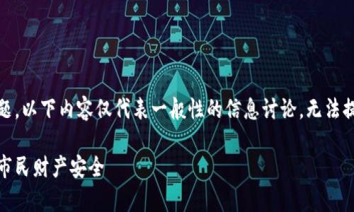 请注意：由于涉及敏感和法律问题，以下内容仅代表一般性的信息讨论，无法提供法律建议或具体的案例分析。

天津警方严打虚拟币交易，保护市民财产安全