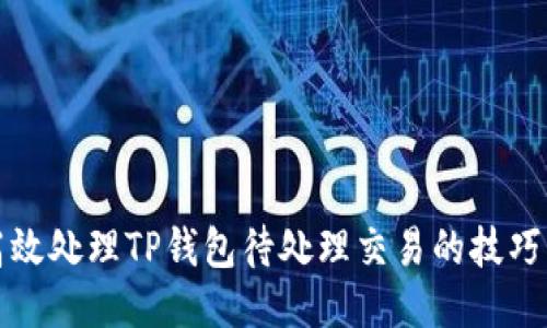 如何高效处理TP钱包待处理交易的技巧与方法