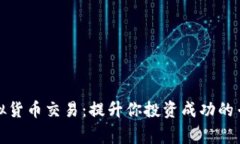 探索虚拟货币交易：提升