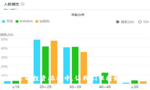 jiaoti虚拟币大佬：揭秘那些引领数字货币潮流的首富之路/jiaoti

虚拟币, 数字货币, 首富, 财富密码/guanjianci

引言：虚拟币与财富的奇妙关系
在当今数字化的时代，虚拟币成为了金融领域的一颗璀璨明珠。随着比特币、以太坊等数字货币的崛起，越来越多的人开始投身于这个领域，而其中一些虚拟币的“大佬”们不仅改变了自己的生活，更引领了整个市场的走向。这篇文章将带您走进那些虚拟币首富背后的故事，探索他们如何在波澜壮阔的数字货币世界中，从普通人走向财富的巅峰。

虚拟币的快速崛起
回首过去十年，虚拟币从一个小众的概念走向了主流投资工具。比特币的出现，不仅让人们看到了去中心化的可能性，更引爆了整个数字货币市场。投资者们看到了一种全新的资产类别，他们不再依赖传统金融机构，而是借助区块链技术进行自主投资。这种背叛传统的方式吸引了无数人，特别是年轻一代。

然而，虚拟币的上涨并非一帆风顺。在经历了数次暴涨和暴跌之后，整个市场处于一种高度波动的状态。很多人因此赚得盆满钵满，也有人因此倾家荡产。所以，透过这些数字货币的价格波动，我们不仅可以见证财富的快速积累，也可以思考财富背后的哲学，以及大佬们如何在其中导航。

虚拟币大佬的故事
在纷繁复杂的虚拟币市场中，涌现出了一批批的“大佬”。他们或许起初只是一名普通投资者，经过深思熟虑的策略和冒险，最终步入了财富的殿堂。让我们深入了解几位影响深远的虚拟币首富。

h41. 中本聪：虚拟币的始祖/h4
中本聪是比特币的创始人，却成了一个神秘的传说。至今，没有人知道中本聪的真实身份，他的隐身让比特币更加神秘。在推动比特币发展的同时，他的创造让他本人成为虚拟币界最重要的象征之一。他的故事告诉我们，真正的财富不仅仅是金钱，更在于改变世界的能力。

h42. 维塔利克·布特林：以太坊的领航者/h4
作为以太坊的创始人，维塔利克·布特林在12岁时便开始接触程序编写，并于2013年提出了以太坊这个想法。自此，凭借其智慧，他的财富也随着以太坊的成功而增长壮大。他不仅关注数字货币的技术发展，更积极参与社会活动，表现出对社会责任的关注。这种多元化的发展，让他在虚拟币的舞台上独树一帜。

h43. 查理·李：莱特币的外交使者/h4
查理·李创建莱特币的初衷是希望能提供一种“轻便”版本的比特币。莱特币由于处理速度快及交易成本低，受到了众多投资者的青睐。查理的成功并不仅仅建立在财富之上，更在于他持续推动数字货币的普及和理解。他积极参与社交媒体与社区沟通，让更多的人关注和理解这种新兴的资产。

财富背后的心路历程
虚拟币大佬们的故事不仅仅是关于财富的增值，更是与心路历程息息相关。他们每一个成功背后都伴随着无数的挑战和挫折。追求财富的过程中，他们有过迷茫，也有过失败，但正是这一路的经历，让他们更加坚定信念。

h4情绪管理：在波动中保持冷静/h4
数字货币的价格波动大，情绪管理显得尤为重要。这些大佬们在投资过程中，常常面临来自外部市场的压力和内部情绪的波动。如何在市场暴跌时不失去理智，如何在市场暴涨后保持谦逊，这些都是他们成功的重要因素之一。他们通常会与专业团队合作，深入分析市场动态，用理性思维去指导决策。

h4坚持学习：永远不要停止对知识的渴求/h4
虚拟币的技术更新换代迅速，保持学习的态度至关重要。财富的积累需要不断更新自己的知识库，这些大佬们时刻关注行业动态、技术变革，从而确保自己的投资决策具有前瞻性。这种追求卓越与自我更新的态度，正是他们能在瞬息万变的市场中保持成功的诀窍。

未来的数字货币世界
虚拟币的未来充满了想象空间。随着技术的不断发展，金融市场的格局也在悄然改变。区块链技术的应用不仅限于虚拟币，还在多个领域中发挥着重要作用，例如供应链管理、智能合约、身份验证等。许多国家也开始探索数字中央银行货币(CBDC)的可行性，这无疑为数字货币的未来增添了新的可能性。

对于普通投资者来说，理解数字货币的潜力和风险显得尤为重要。虽然狂热的投资可能带来短期的收益，但理性的投资心态将帮助我们把握住真正的长远机会。在未来的数字货币市场中，每一个参与者都将是一颗星星，共同照亮这片未知的天空。

总结
总的来说，虚拟币大佬们的成功不仅展示了数字货币的巨大潜力，更向我们揭示了一种可能的财富积累方式。财富的积累并不是简单的数字游戏，它还包含了对市场的理解、对时间的把握以及对自我的持续提升。在未来这个充满不确定性的市场中，唯有拥有清晰的目标和不断学习的决心，才能在这场财富的游戏中立于不败之地。

相关问题探讨

h41. 如何选择合适的虚拟币投资？/h4
在选择虚拟币投资时，首先要对市场和不同币种有基本的了解。了解每一种虚拟币的背后技术及其应用场景是十分必要的。例如，比特币作为一种“数字黄金”，其价值主要源于稀缺性和广泛接受度，而以太坊则因其智能合约功能而受到推崇。在选择投资标的时，可以考虑以下几个因素：
ul
  li技术实力：了解币种背后的技术团队、开发进展和社区支持。/li
  li使用场景：思考该虚拟币解决了哪些现实问题，有没有应用于实际的商业场景。/li
  li市场情绪：关注市场新闻、社交媒体的动向，了解投资者的情绪。/li
  li风险承受能力：在投资前，评估自己的风险承受能力，确定自己能否接受相应的损失。/li
/ul

h42. 如何在波动的市场中保持投资的信心？/h4
在波动的市场中，保持冷静和自律是非常重要的。许多投资者在急剧下跌时会感到恐慌，做出迅速而错误的决策。为了保持投资信心，可以采取以下一些策略：
ul
  li制定投资计划：在开始投资之前制定明确的财务目标和投资策略，根据市场情况定期调整。/li
  li保持学习：不断学习市场动态和相关知识，让自己在面对市场变化时有更好的应对方案。/li
  li寻求支持：和同行或者投资社群交流，分享观点和经验，也可以获得心理上的支持。/li
  li关注长期趋势：避免对短期波动过于敏感，关注虚拟币的长期发展潜力而非短期价格。/li
/ul

结语
虚拟币的世界既神秘又富有挑战，财富的积累需要智慧和勇气。通过了解虚拟币大佬们的故事，我们不难发现，成功并不是偶然，而是持久努力的结果。在未来的投资旅程中，让我们保持好奇心，不断学习，引领自己的财富之路。
