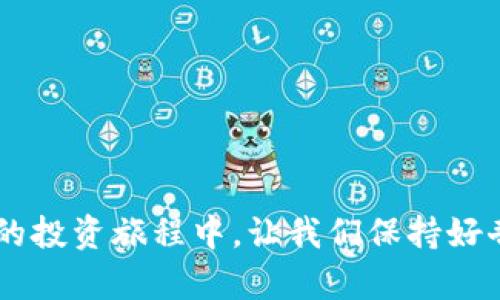 jiaoti虚拟币大佬：揭秘那些引领数字货币潮流的首富之路/jiaoti

虚拟币, 数字货币, 首富, 财富密码/guanjianci

引言：虚拟币与财富的奇妙关系
在当今数字化的时代，虚拟币成为了金融领域的一颗璀璨明珠。随着比特币、以太坊等数字货币的崛起，越来越多的人开始投身于这个领域，而其中一些虚拟币的“大佬”们不仅改变了自己的生活，更引领了整个市场的走向。这篇文章将带您走进那些虚拟币首富背后的故事，探索他们如何在波澜壮阔的数字货币世界中，从普通人走向财富的巅峰。

虚拟币的快速崛起
回首过去十年，虚拟币从一个小众的概念走向了主流投资工具。比特币的出现，不仅让人们看到了去中心化的可能性，更引爆了整个数字货币市场。投资者们看到了一种全新的资产类别，他们不再依赖传统金融机构，而是借助区块链技术进行自主投资。这种背叛传统的方式吸引了无数人，特别是年轻一代。

然而，虚拟币的上涨并非一帆风顺。在经历了数次暴涨和暴跌之后，整个市场处于一种高度波动的状态。很多人因此赚得盆满钵满，也有人因此倾家荡产。所以，透过这些数字货币的价格波动，我们不仅可以见证财富的快速积累，也可以思考财富背后的哲学，以及大佬们如何在其中导航。

虚拟币大佬的故事
在纷繁复杂的虚拟币市场中，涌现出了一批批的“大佬”。他们或许起初只是一名普通投资者，经过深思熟虑的策略和冒险，最终步入了财富的殿堂。让我们深入了解几位影响深远的虚拟币首富。

h41. 中本聪：虚拟币的始祖/h4
中本聪是比特币的创始人，却成了一个神秘的传说。至今，没有人知道中本聪的真实身份，他的隐身让比特币更加神秘。在推动比特币发展的同时，他的创造让他本人成为虚拟币界最重要的象征之一。他的故事告诉我们，真正的财富不仅仅是金钱，更在于改变世界的能力。

h42. 维塔利克·布特林：以太坊的领航者/h4
作为以太坊的创始人，维塔利克·布特林在12岁时便开始接触程序编写，并于2013年提出了以太坊这个想法。自此，凭借其智慧，他的财富也随着以太坊的成功而增长壮大。他不仅关注数字货币的技术发展，更积极参与社会活动，表现出对社会责任的关注。这种多元化的发展，让他在虚拟币的舞台上独树一帜。

h43. 查理·李：莱特币的外交使者/h4
查理·李创建莱特币的初衷是希望能提供一种“轻便”版本的比特币。莱特币由于处理速度快及交易成本低，受到了众多投资者的青睐。查理的成功并不仅仅建立在财富之上，更在于他持续推动数字货币的普及和理解。他积极参与社交媒体与社区沟通，让更多的人关注和理解这种新兴的资产。

财富背后的心路历程
虚拟币大佬们的故事不仅仅是关于财富的增值，更是与心路历程息息相关。他们每一个成功背后都伴随着无数的挑战和挫折。追求财富的过程中，他们有过迷茫，也有过失败，但正是这一路的经历，让他们更加坚定信念。

h4情绪管理：在波动中保持冷静/h4
数字货币的价格波动大，情绪管理显得尤为重要。这些大佬们在投资过程中，常常面临来自外部市场的压力和内部情绪的波动。如何在市场暴跌时不失去理智，如何在市场暴涨后保持谦逊，这些都是他们成功的重要因素之一。他们通常会与专业团队合作，深入分析市场动态，用理性思维去指导决策。

h4坚持学习：永远不要停止对知识的渴求/h4
虚拟币的技术更新换代迅速，保持学习的态度至关重要。财富的积累需要不断更新自己的知识库，这些大佬们时刻关注行业动态、技术变革，从而确保自己的投资决策具有前瞻性。这种追求卓越与自我更新的态度，正是他们能在瞬息万变的市场中保持成功的诀窍。

未来的数字货币世界
虚拟币的未来充满了想象空间。随着技术的不断发展，金融市场的格局也在悄然改变。区块链技术的应用不仅限于虚拟币，还在多个领域中发挥着重要作用，例如供应链管理、智能合约、身份验证等。许多国家也开始探索数字中央银行货币(CBDC)的可行性，这无疑为数字货币的未来增添了新的可能性。

对于普通投资者来说，理解数字货币的潜力和风险显得尤为重要。虽然狂热的投资可能带来短期的收益，但理性的投资心态将帮助我们把握住真正的长远机会。在未来的数字货币市场中，每一个参与者都将是一颗星星，共同照亮这片未知的天空。

总结
总的来说，虚拟币大佬们的成功不仅展示了数字货币的巨大潜力，更向我们揭示了一种可能的财富积累方式。财富的积累并不是简单的数字游戏，它还包含了对市场的理解、对时间的把握以及对自我的持续提升。在未来这个充满不确定性的市场中，唯有拥有清晰的目标和不断学习的决心，才能在这场财富的游戏中立于不败之地。

相关问题探讨

h41. 如何选择合适的虚拟币投资？/h4
在选择虚拟币投资时，首先要对市场和不同币种有基本的了解。了解每一种虚拟币的背后技术及其应用场景是十分必要的。例如，比特币作为一种“数字黄金”，其价值主要源于稀缺性和广泛接受度，而以太坊则因其智能合约功能而受到推崇。在选择投资标的时，可以考虑以下几个因素：
ul
  li技术实力：了解币种背后的技术团队、开发进展和社区支持。/li
  li使用场景：思考该虚拟币解决了哪些现实问题，有没有应用于实际的商业场景。/li
  li市场情绪：关注市场新闻、社交媒体的动向，了解投资者的情绪。/li
  li风险承受能力：在投资前，评估自己的风险承受能力，确定自己能否接受相应的损失。/li
/ul

h42. 如何在波动的市场中保持投资的信心？/h4
在波动的市场中，保持冷静和自律是非常重要的。许多投资者在急剧下跌时会感到恐慌，做出迅速而错误的决策。为了保持投资信心，可以采取以下一些策略：
ul
  li制定投资计划：在开始投资之前制定明确的财务目标和投资策略，根据市场情况定期调整。/li
  li保持学习：不断学习市场动态和相关知识，让自己在面对市场变化时有更好的应对方案。/li
  li寻求支持：和同行或者投资社群交流，分享观点和经验，也可以获得心理上的支持。/li
  li关注长期趋势：避免对短期波动过于敏感，关注虚拟币的长期发展潜力而非短期价格。/li
/ul

结语
虚拟币的世界既神秘又富有挑战，财富的积累需要智慧和勇气。通过了解虚拟币大佬们的故事，我们不难发现，成功并不是偶然，而是持久努力的结果。在未来的投资旅程中，让我们保持好奇心，不断学习，引领自己的财富之路。