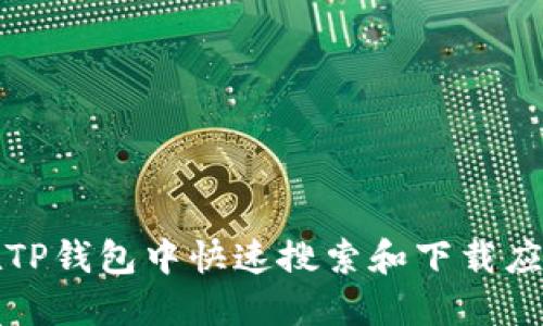 如何在TP钱包中快速搜索和下载应用程序