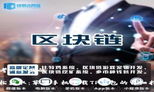 思考一个且的
轻松获取:苹果手机下载TP钱包的详细指南