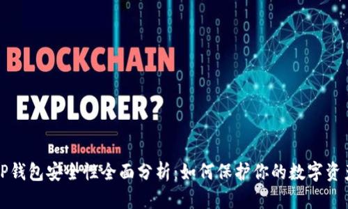 TP钱包安全性全面分析：如何保护你的数字资产