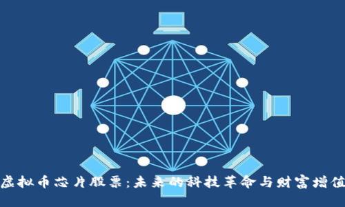 投资虚拟币芯片股票：未来的科技革命与财富增值之路