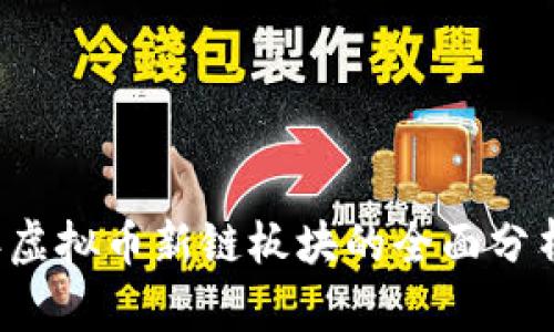 2021年虚拟币新链板块的全面分析与展望