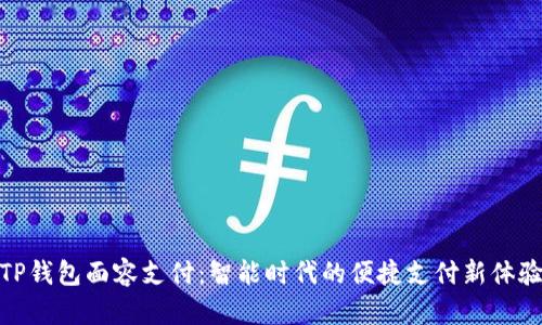 TP钱包面容支付：智能时代的便捷支付新体验