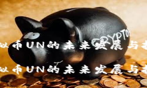 探秘虚拟币UN的未来发展与投资潜力

探秘虚拟币UN的未来发展与投资潜力