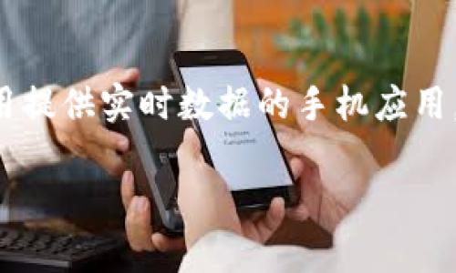 要查询虚拟币的当前价格,您可以访问多个在线平台,包括专业的加密货币交易所、财经网站或使用提供实时数据的手机应用。最常见的虚拟币,如比特币(Bitcoin)、以太坊(Ethereum)等,都可以在这些平台上找到价格信息。
### 虚拟币实时价格查询:探索多种加密货币的动向