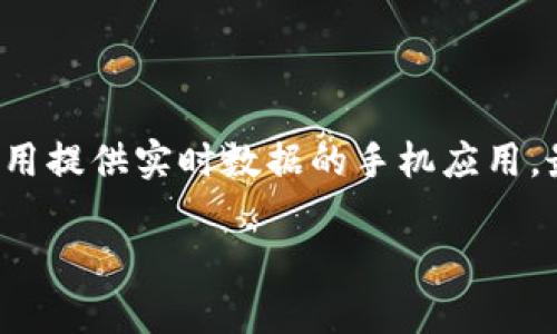 要查询虚拟币的当前价格,您可以访问多个在线平台,包括专业的加密货币交易所、财经网站或使用提供实时数据的手机应用。最常见的虚拟币,如比特币(Bitcoin)、以太坊(Ethereum)等,都可以在这些平台上找到价格信息。
### 虚拟币实时价格查询:探索多种加密货币的动向