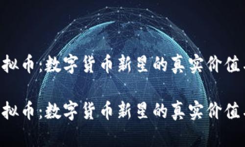 探索QIC虚拟币：数字货币新星的真实价值与未来潜力

探索QIC虚拟币：数字货币新星的真实价值与未来潜力