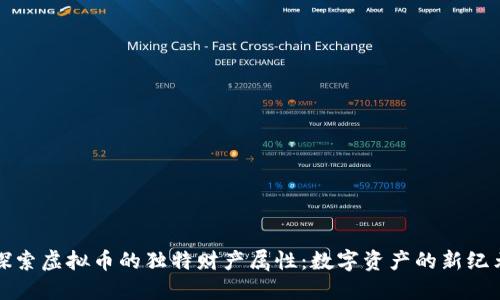 探索虚拟币的独特财产属性：数字资产的新纪元