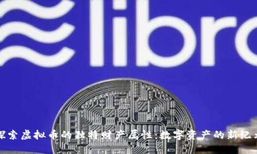 探索虚拟币的独特财产属性：数字资产的新纪元