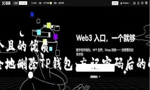 思考一个且的优质  
如何安全地删除TP钱包：忘记密码后的解决方案