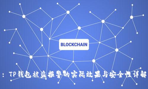 : TP钱包被盗报警的实际效果与安全性详解