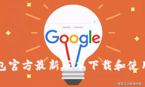 TP钱包官方最新版本下载和使用指南