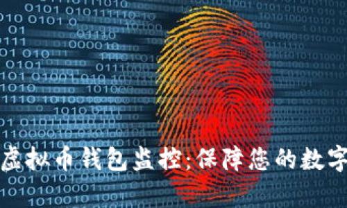 全面解析虚拟币钱包监控:保障您的数字资产安全