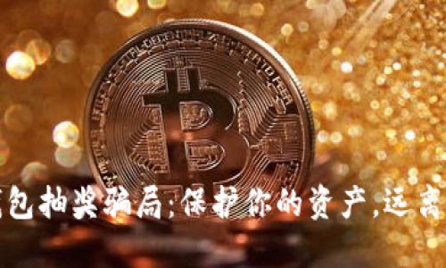 揭露TP钱包抽奖骗局：保护你的资产，远离虚假诱惑