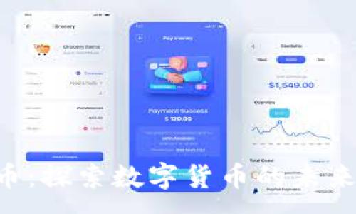 :
虚拟F币：探索数字货币的未来与潜力