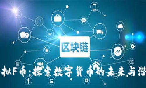 :
虚拟F币：探索数字货币的未来与潜力