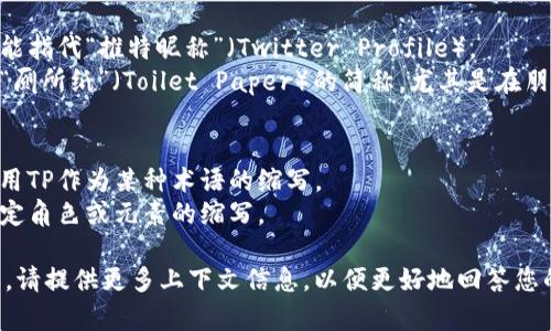 “TP”是一个缩写，具体含义取决于上下文。不同行业和领域中，TP可能会有不同的解释。以下是一些常见的含义：

1. **技术方面的TP**：
    - 在计算机网络中，TP常常指代“传输协议”（Transport Protocol），例如TCP（传输控制协议）和UDP（用户数据报协议）。
    - 在软件开发中，TP可能表示“测试计划”（Test Plan），这是一个提供测试范围、目标和过程的文档。

2. **商业和金融方面的TP**：
    - 在商业环境中，TP常常代表“第三方”（Third Party），通常指代非直接参与合同或交易的附属方。
    - 在金融领域，TP可能表示“转账支付”（Transaction Payment），涉及交易过程中的资金转移。

3. **社会和文化方面的TP**：
    - 在社交媒体或网络文化中，TP可能指代“推特昵称”（Twitter Profile）。
    - 在某些地区或文化中，TP可能是“厕所纸”（Toilet Paper）的简称，尤其是在朋友之间的非正式对话中。

4. **特殊领域**：
    - 在体育运动中，某些项目可能使用TP作为某种术语的缩写。
    - 在游戏或电影中，TP可能作为特定角色或元素的缩写。

如需了解某特定领域内“TP”的具体含义，请提供更多上下文信息，以便更好地回答您的问题。