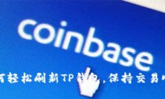 如何轻松刷新TP钱包，保持