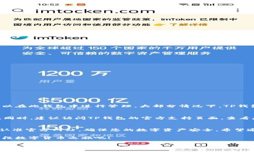   安全可靠的TP钱包下载官网指南 / 
 guanjianci TP钱包, 钱包下载, 去中心化, 加密货币 /guanjianci 

引言：数字货币时代的零钱包
在数字货币快速发展的今天，钱包作为用户与加密资产之间的桥梁，已经成为每个投资者不可或缺的工具。TP钱包作为一款流行的钱包应用，以其安全性和用户友好性备受青睐。然而，对于许多初学者而言，找到TP钱包的官方网站进行下载往往带来了一些困扰。今天，我们将一同探讨如何安全地下载TP钱包，并介绍一些相关的细节。

TP钱包的功能与优势
首先，我们来聊聊TP钱包本身。它支持多种加密货币的存储与管理，用户可以在一个平台内轻松管理自己持有的不同资产。TP钱包的界面设计直观，易于操作，对于初学者特别友好。此外，它还提供了去中心化交易所的功能，用户能够直接在钱包内进行交易，方便快捷。

官方网站的重要性
在下载任何软件时，访问官方网站是保障安全的第一步。由于加密货币行业的特殊性，网络上常常会出现一些假冒网站，这些网站可能会盗取用户的私钥或者虚假宣传。因此，确保你访问的是TP钱包的官方网站至关重要。这不仅能确保下载到最新的应用版本，还能避免由于下载恶意软件而导致的资产损失。

如何找到TP钱包的官网
寻找TP钱包官网的过程并不复杂。你可以通过以下几种方式来确认你访问的是正确的网站：
ul
  li在浏览器输入“TP钱包官网”然后查看搜索结果，通常官方网站会排在前面。/li
  li查看TP钱包社交媒体官方账号，通常官网会在其简介中留下链接。/li
  li借助加密货币相关的论坛或社区，寻找其他用户的推荐和意见。/li
/ul

TP钱包下载步骤
找到官网后，下载TP钱包的步骤相对简单。你只需按照以下步骤进行操作：
ol
  li在官网首页，寻找“下载”按钮，通常在显眼的位置。/li
  li选择适合自己设备的版本，TP钱包支持多种操作系统，包括Android和iOS。/li
  li点击下载后，根据提示完成安装。对于移动端用户，可能需要在操作系统的设置中允许安装未知来源的应用。/li
/ol

安全使用TP钱包的注意事项
虽然TP钱包在安全性上做得很好，但用户自身的行为也会影响钱包的安全性。以下是一些建议：
ul
  li务必设置强密码并定期更换，不要使用容易猜测的密码如生日等。/li
  li启用双重验证功能，增加额外的安全层。/li
  li定期备份钱包的私钥与助记词，并妥善保存这些信息，避免丢失。/li
/ul

常见问题1：TP钱包是否支持我的加密资产？
这常常是新用户最关心的问题。TP钱包支持多种主流加密货币，因此在下载之前，建议你查看一下官方提供的支持资产列表，以确保你的资产可以在此钱包中进行管理。大部分情况下，TP钱包支持比特币、以太坊、莱特币等常见的虚拟货币，同时也在不断扩展其兼容的资产范围。

常见问题2：如何解决下载过程中遇到的问题？
在下载过程中，可能会出现一些问题，比如下载慢、安装失败等。遇到这类问题时，你可以尝试清理浏览器缓存，或者使用其他网络环境重新下载。同时，建议访问TP钱包的官方支持页面，查看是否有相关的解决方案。如果仍然无法解决，联系官方客服是最有效的方法。

总结：安全与效率并重的TP钱包体验
在现代数字经济中，拥有一个安全、可靠的钱包显得尤为重要。TP钱包凭借其简洁的界面和强大的功能，成为了许多用户的首选。在下载时，务必认准官方网站，确保您的数字资产安全。希望通过今天的介绍，能帮助到每位想要进入加密市场的朋友，无论是新手还是老玩家，都能在TP钱包的世界里找到属于自己的资产管理方式。

无论是投资还是日常使用，TP钱包都为我们提供了一个便捷的解决方案。在这个快速发展的加密领域，掌握好工具是关键，让我们一起开启这一段数字货币之旅吧！

请注意，这只是一个示例内容，真实的内容可能需要根据具体情况进行调整和丰富，以符合实际的需要。