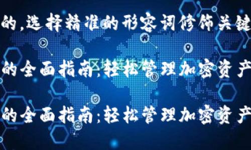 思考一个且的，选择精准的形容词修饰关键词:

关于TP钱包的全面指南：轻松管理加密资产的智能选择

关于TP钱包的全面指南：轻松管理加密资产的智能选择